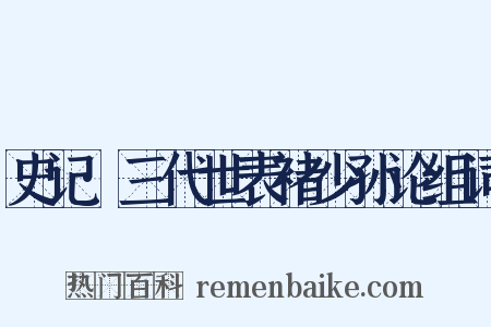 史记·三代世表褚少孙论组词是什么意思的图片